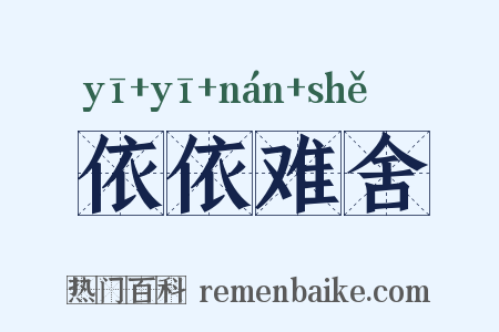 依依难舍是什么意思的图片